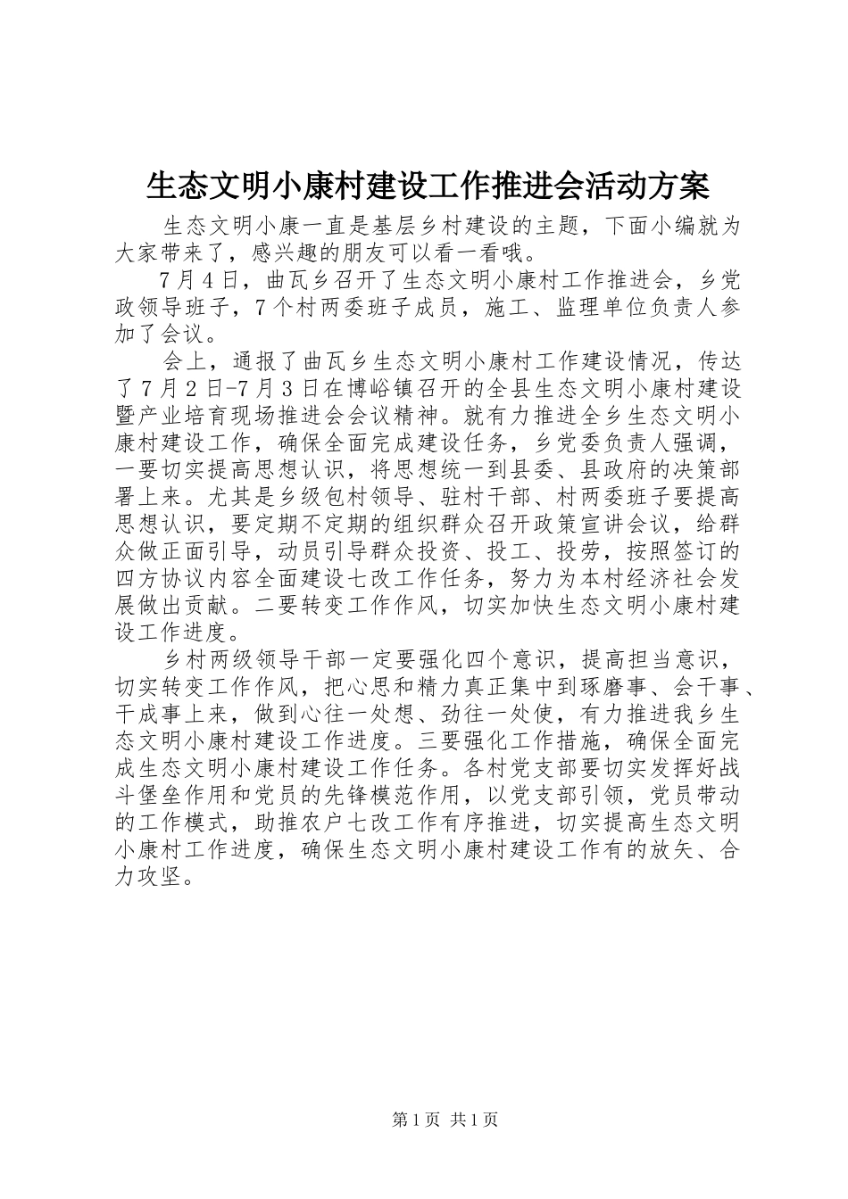 生态文明小康村建设工作推进会活动方案_第1页