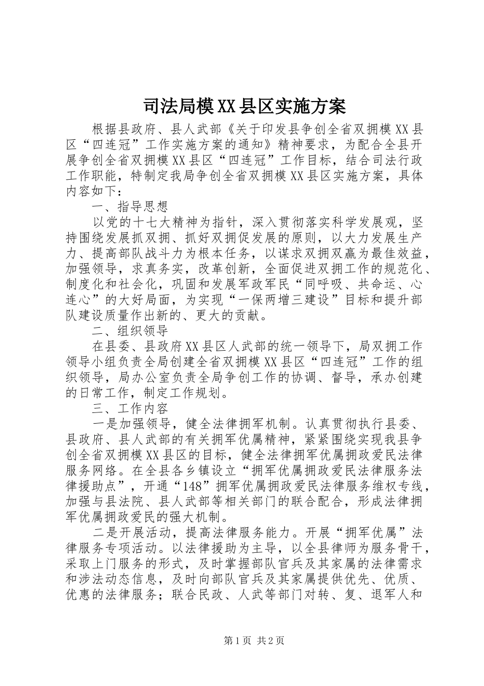 司法局模XX县区实施方案_第1页
