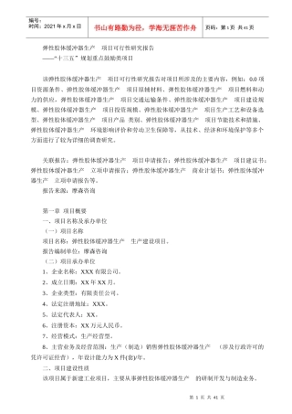 弹性胶体缓冲器生产项目可行性研究报告