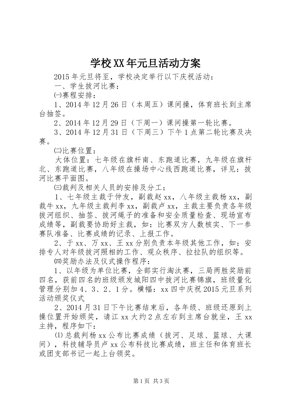 学校XX年元旦活动方案_第1页