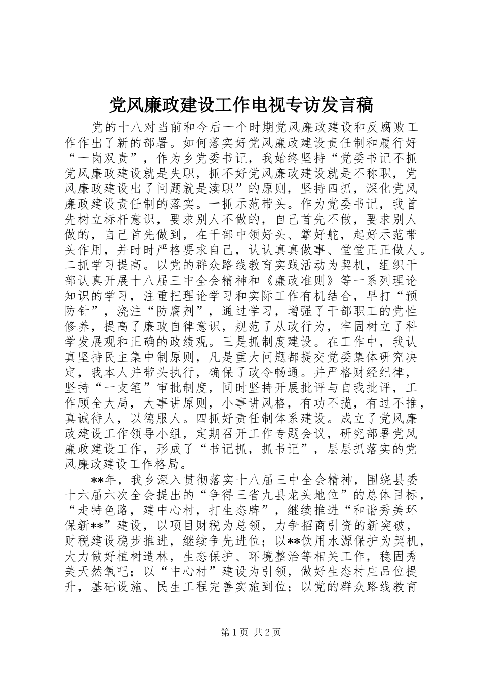 党风廉政建设工作电视专访发言_第1页