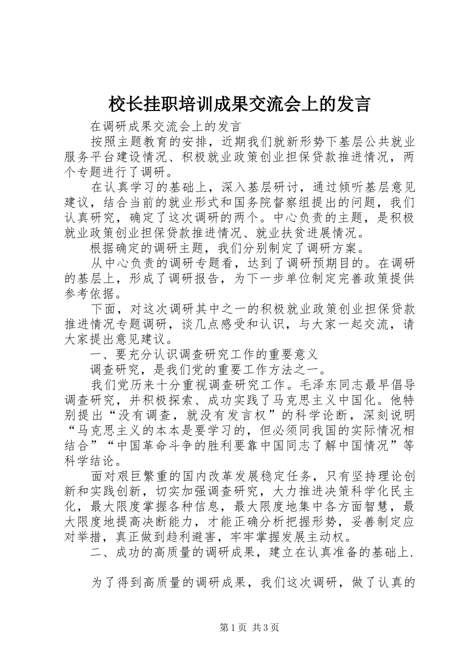 校长挂职培训成果交流会上的发言稿 (2)_第1页