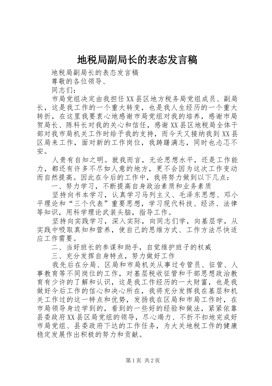 地税局副局长的表态发言_第1页