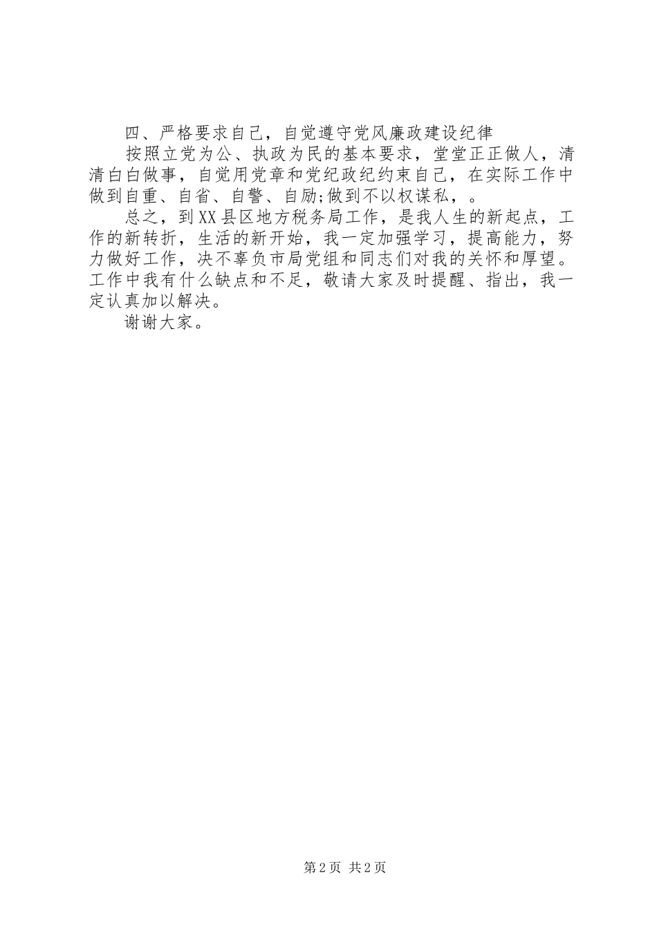 地税局副局长的表态发言_第2页