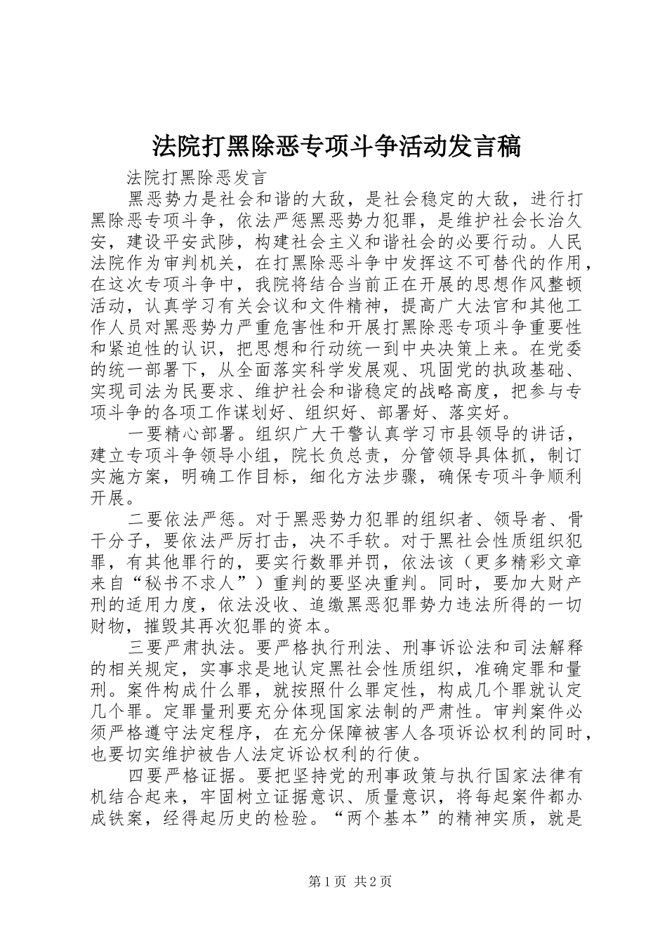 法院打黑除恶专项斗争活动发言稿范文_第1页