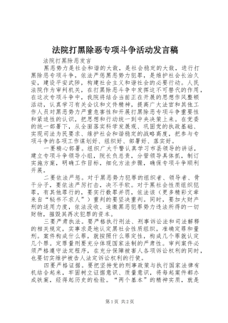 法院打黑除恶专项斗争活动发言稿范文