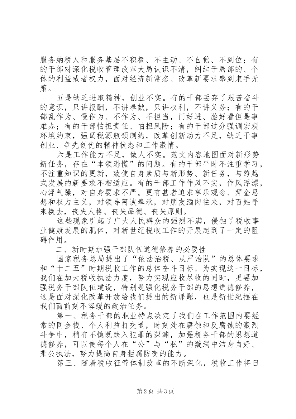 某局“三严三实”专题教育剖析发言_第2页