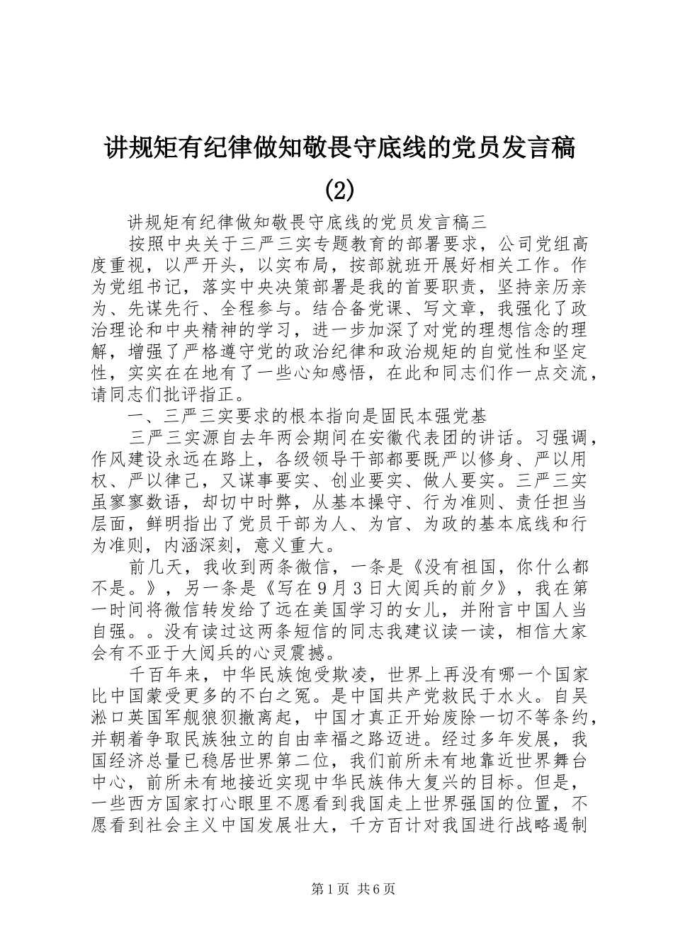 讲规矩有纪律做知敬畏守底线的党员发言_第1页