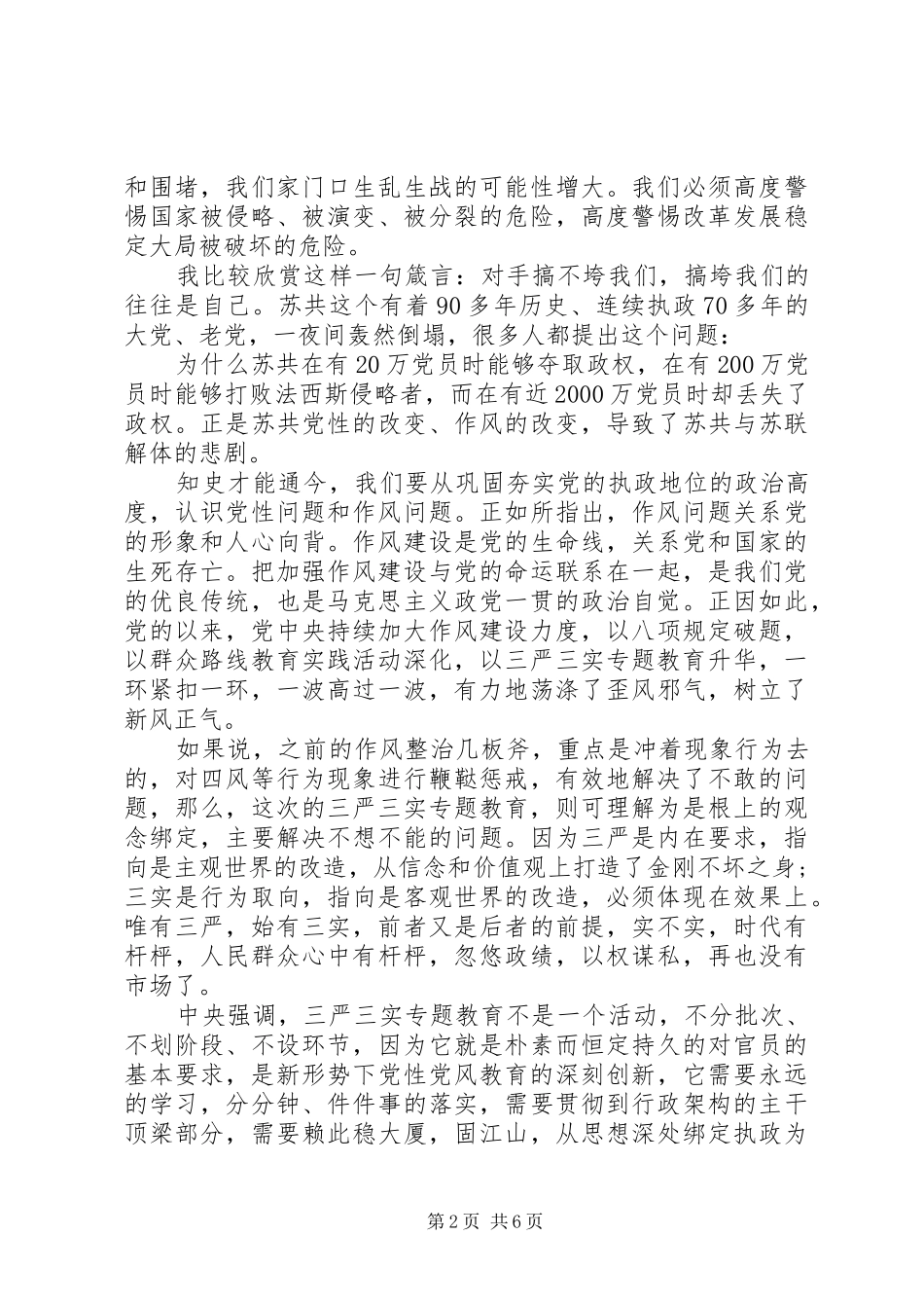 讲规矩有纪律做知敬畏守底线的党员发言_第2页