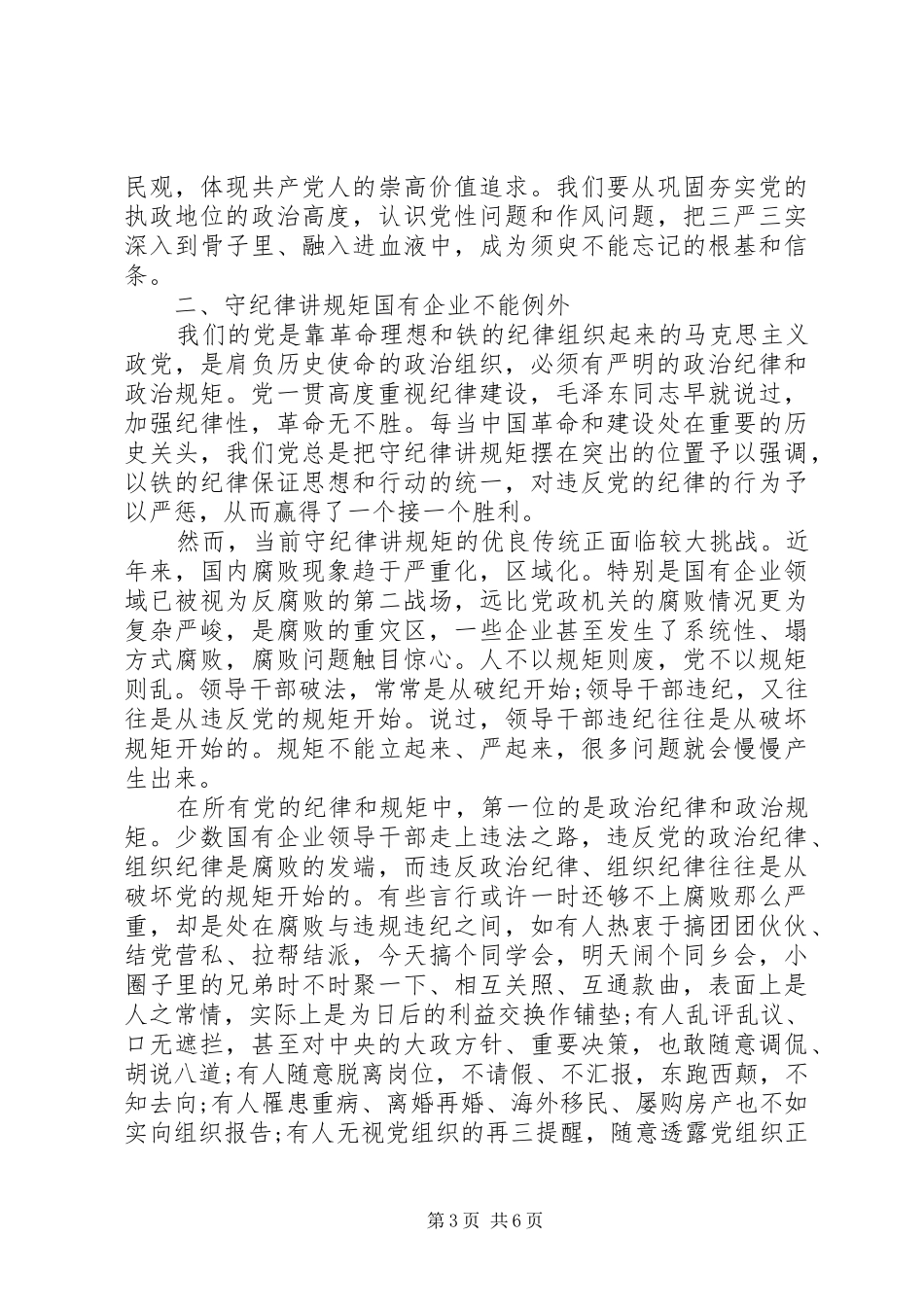 讲规矩有纪律做知敬畏守底线的党员发言_第3页