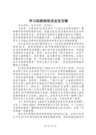 学习结核病培训会发言稿范文