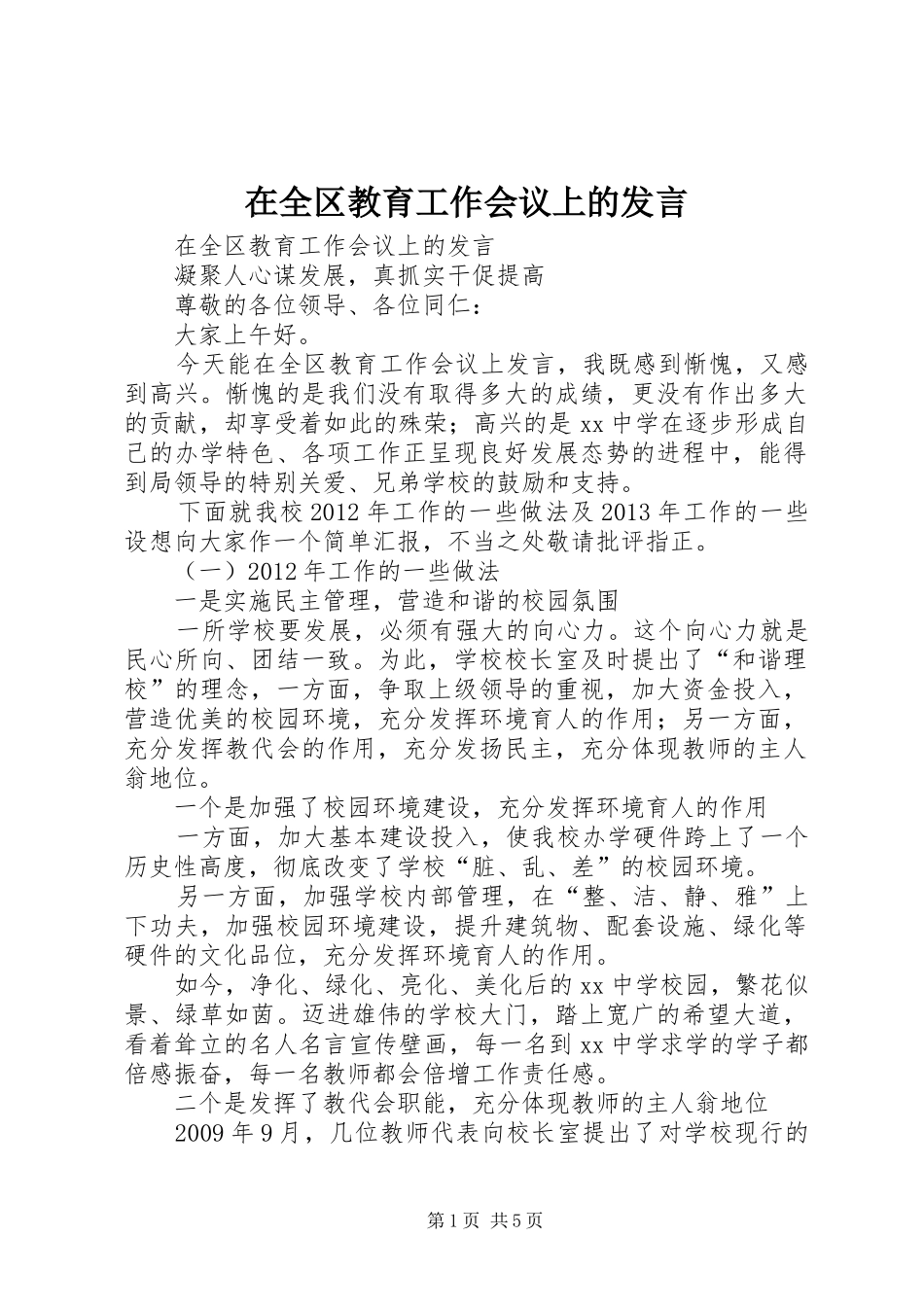 在全区教育工作会议上的发言稿_第1页