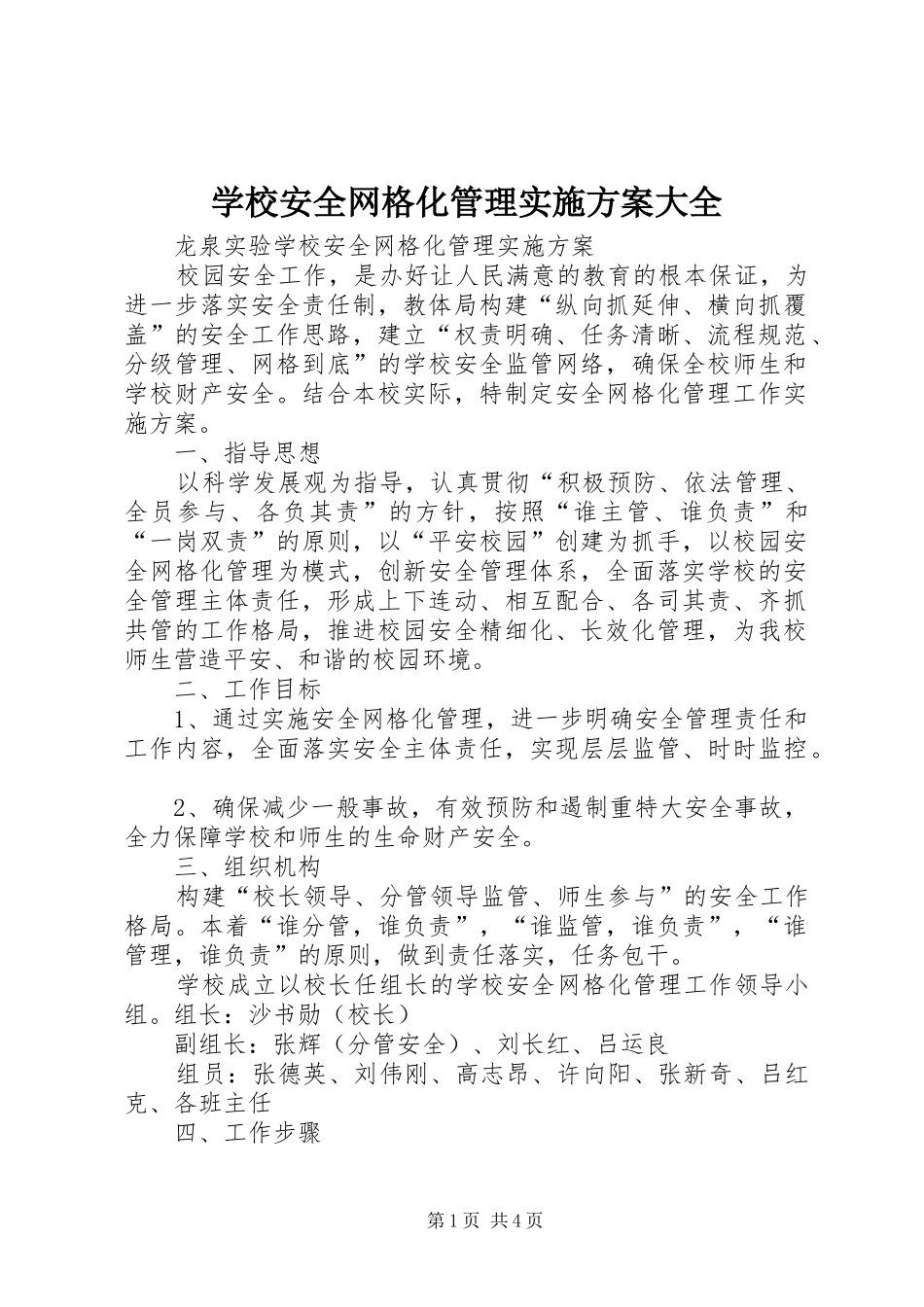 学校安全网格化管理实施方案大全_第1页