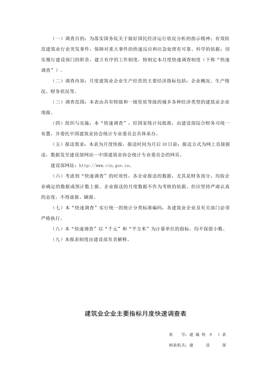 建筑业企业月度快速调查制度_第3页