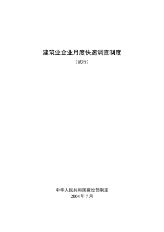 建筑业企业月度快速调查制度