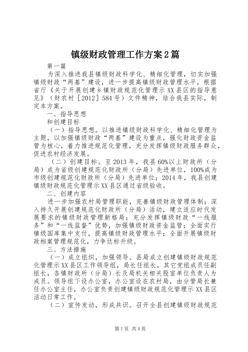 镇级财政管理工作方案2篇_第1页