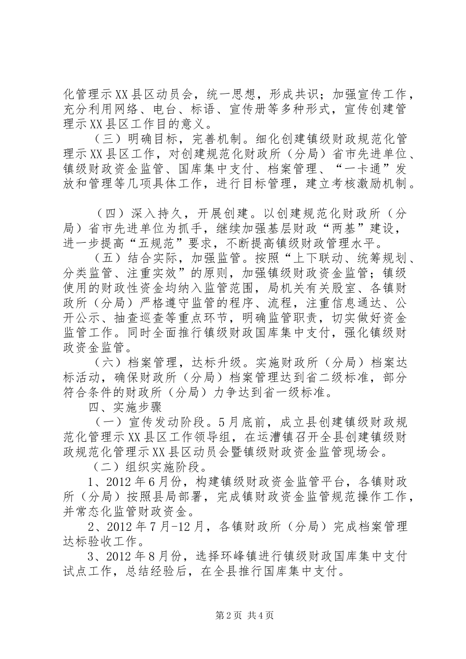 镇级财政管理工作方案2篇_第2页