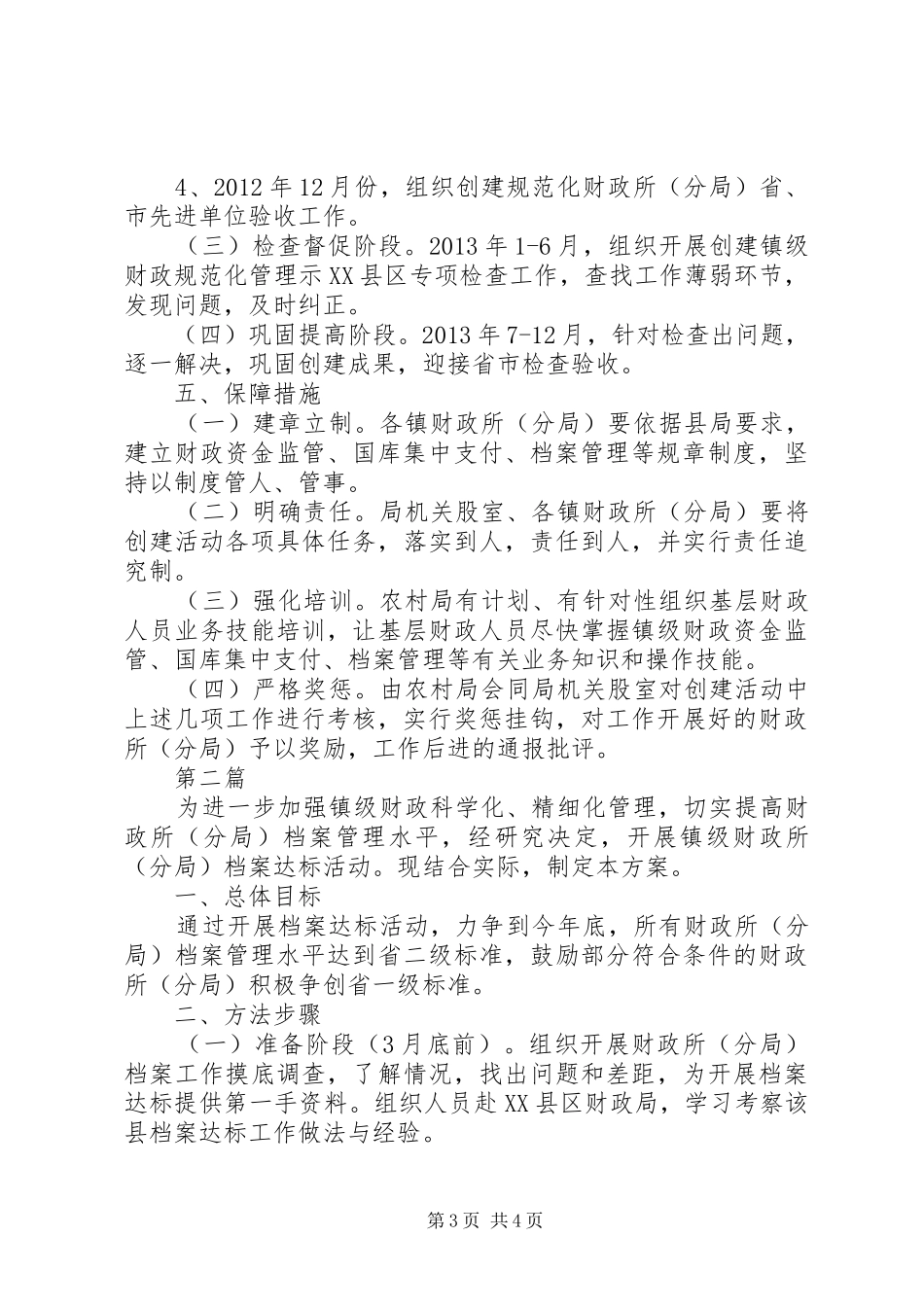 镇级财政管理工作方案2篇_第3页