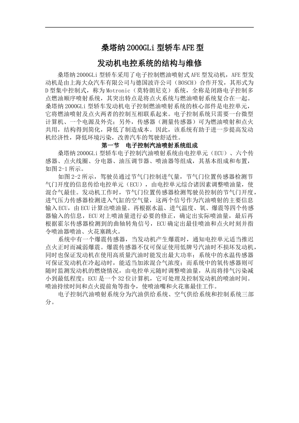 轿车AFE型之发动机电控系统的结构与维修_第1页