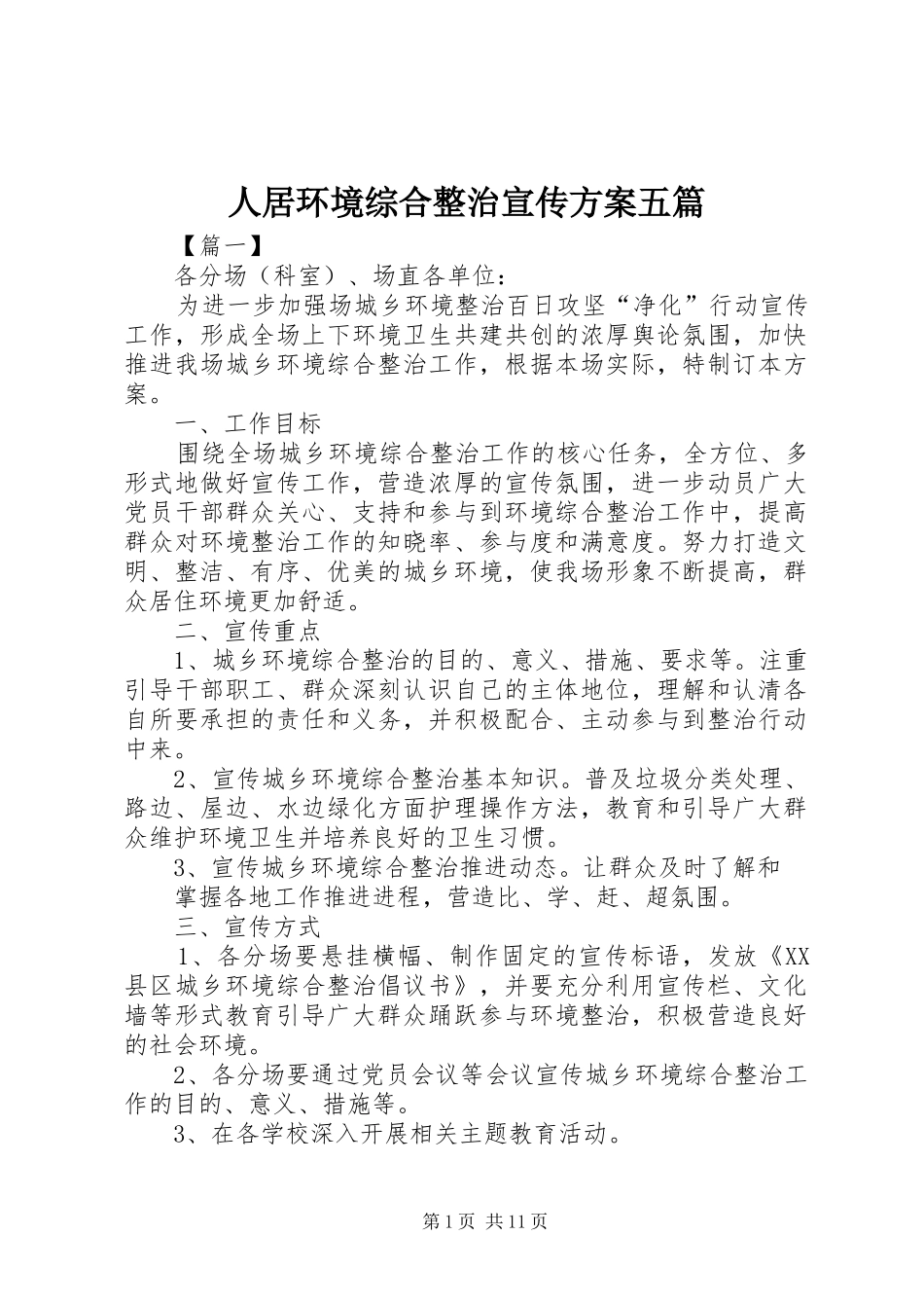 人居环境综合整治宣传方案五篇_第1页