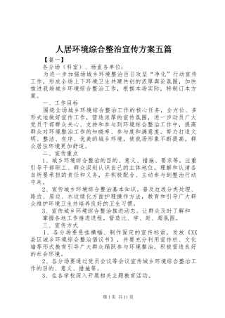人居环境综合整治宣传方案五篇