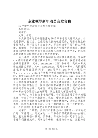 企业领导新年动员会发言稿范文