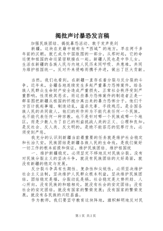 揭批声讨暴恐发言稿范文