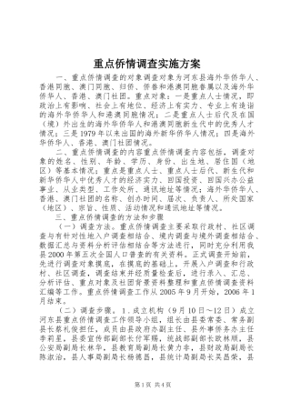 重点侨情调查实施方案