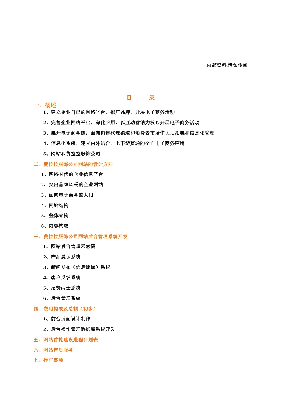 某服饰公司网站建设方案_第2页