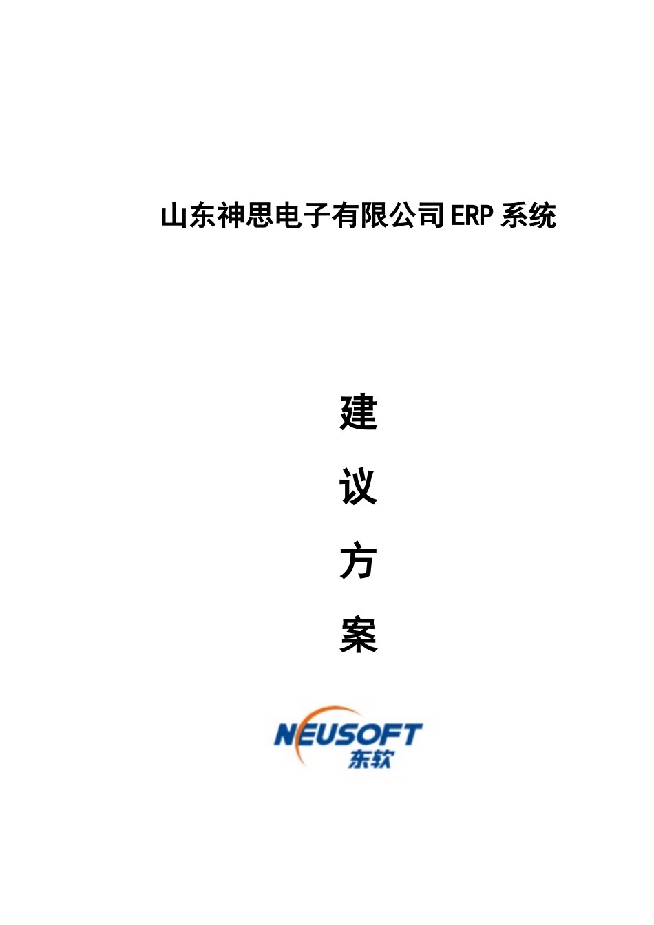 神思电子有限公司ERP系统建议方案_第1页