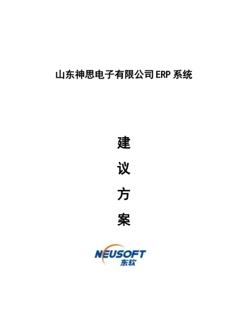 神思电子有限公司ERP系统建议方案