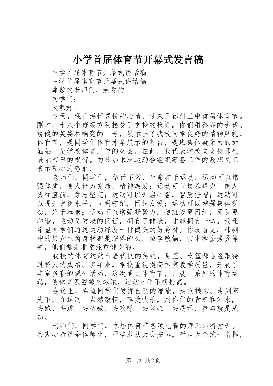 小学首届体育节开幕式发言_第1页