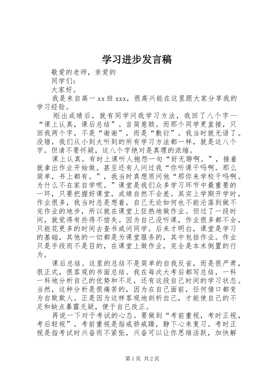 学习进步发言稿范文_第1页