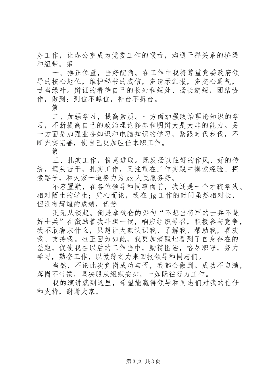 乡党委秘书竞岗演说稿词 (7)_第3页