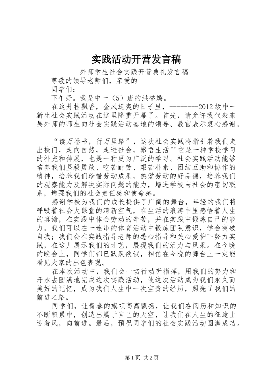 实践活动开营发言稿范文_第1页