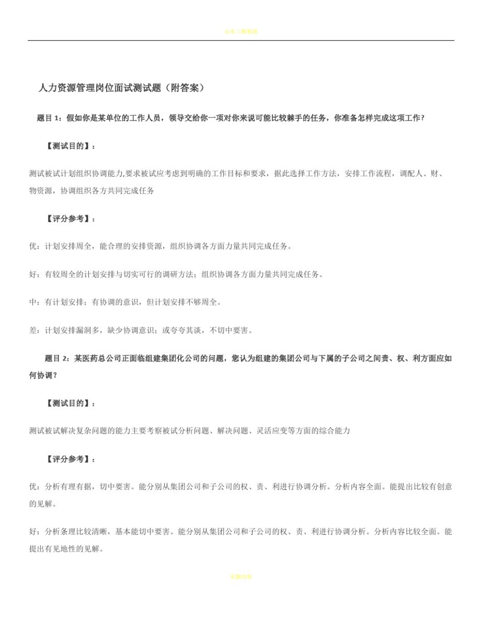 人力资源岗位面试考题(含答案)_第1页