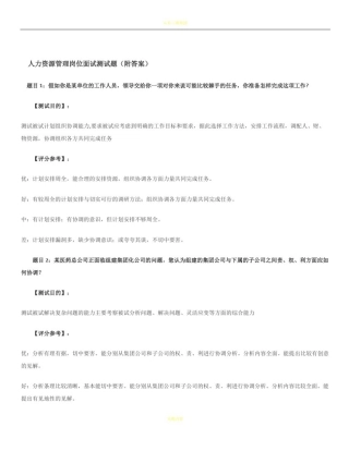人力资源岗位面试考题(含答案)