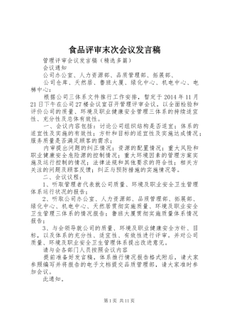 食品评审末次会议发言