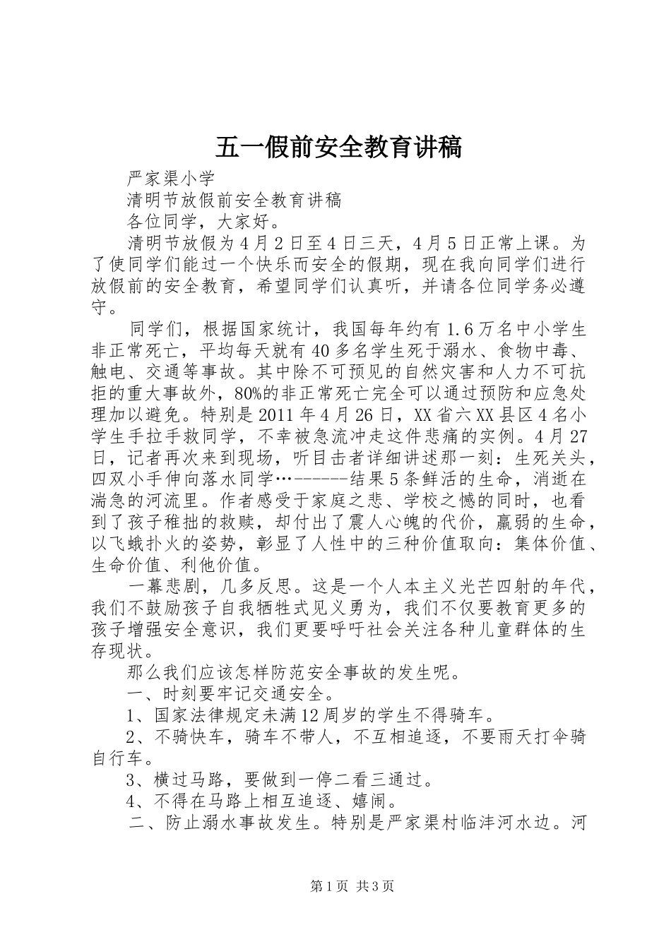 五一假前安全教育演讲稿 (2)_第1页