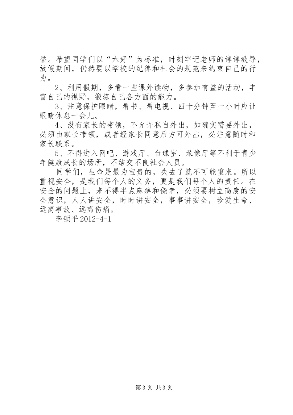 五一假前安全教育演讲稿 (2)_第3页