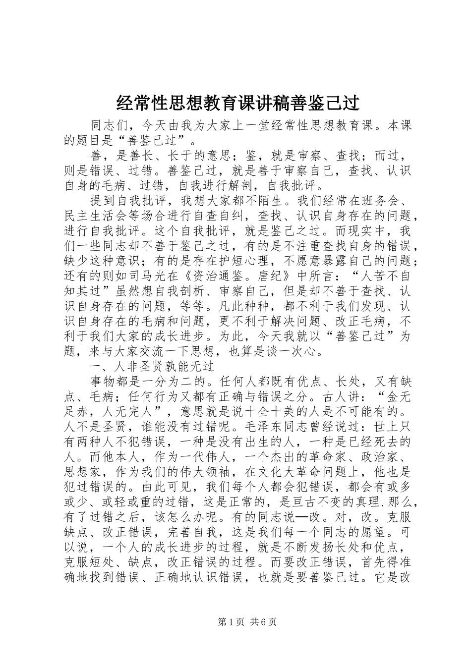经常性思想教育课演讲稿善鉴己过_第1页