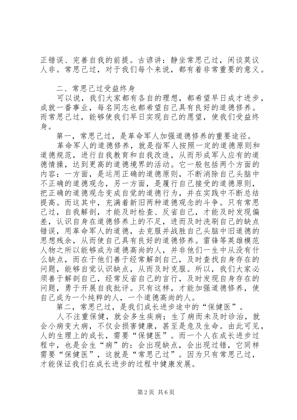 经常性思想教育课演讲稿善鉴己过_第2页