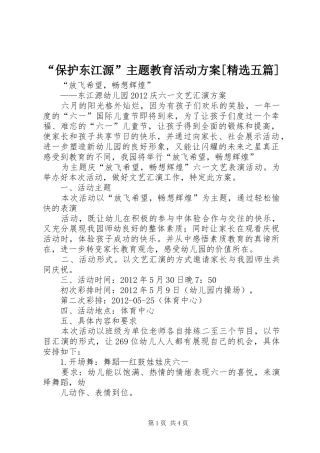 “保护东江源”主题教育活动方案[精选五篇]