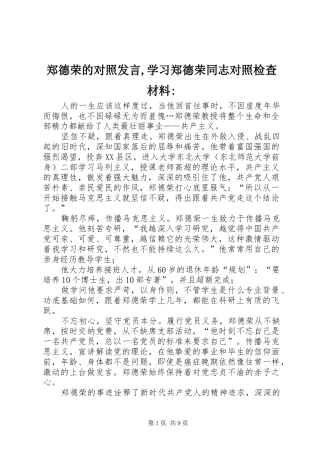 郑德荣的对照发言,学习郑德荣同志对照检查材料-