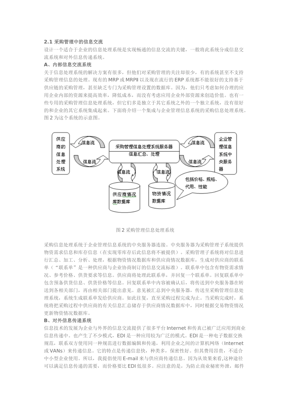论基于供应链的采购管理_第2页