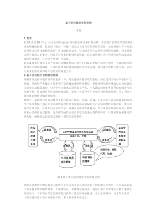 论基于供应链的采购管理