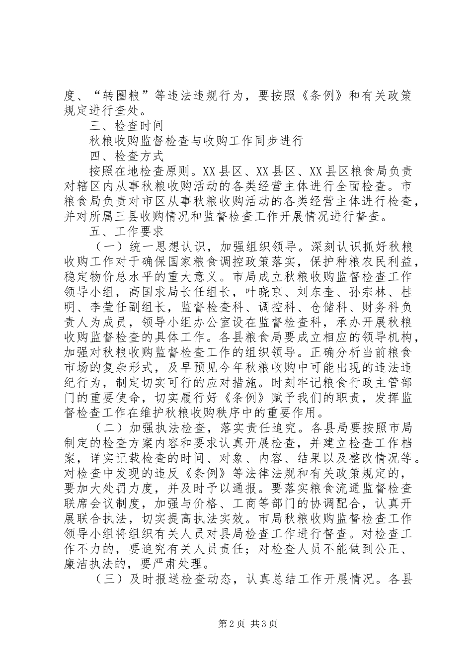 粮食局秋粮收购工作方案_第2页