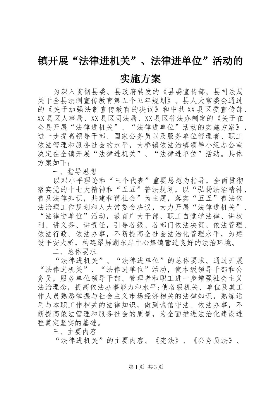 镇开展“法律进机关”、法律进单位”活动的实施方案_第1页