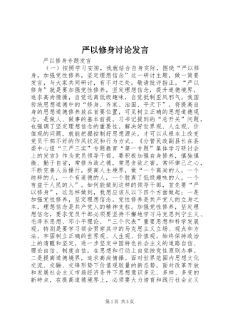 严以修身讨论发言稿