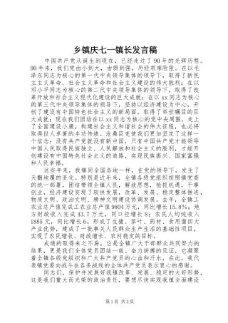 乡镇庆七一镇长发言稿范文